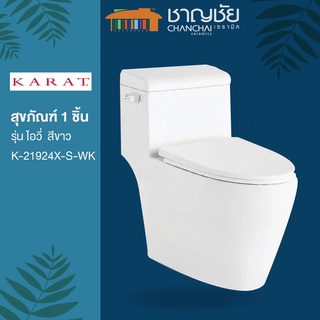 [🔥สุดคุ้มส่งทันที]ชักโครก ชิ้นเดียว KARAT รุ่น K-21924X-S-WK 4.8 ลิตร รุ่นไอวี่ สีขาว ตัวใหญ่ นั่งสบาย