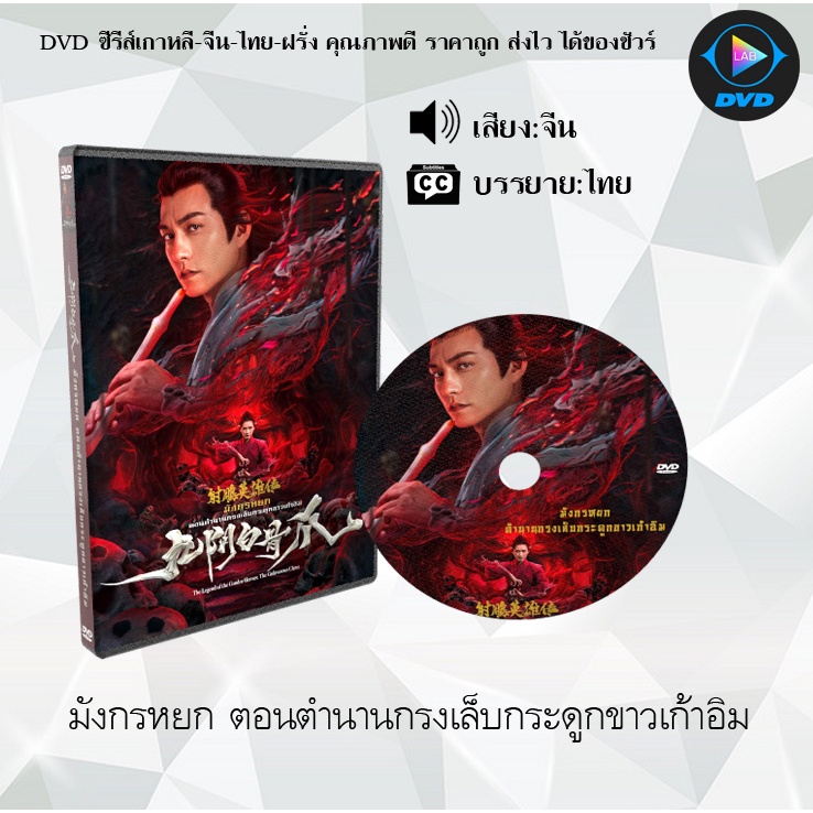 DVD เรื่อง มังกรหยก ตอนตำนานกรงเล็บกระดูกขาวเก้าอิม  The Legend of the Condor Heroes : The Cadaverous Claws) ซับไทย