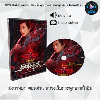 DVD เรื่อง มังกรหยก ตอนตำนานกรงเล็บกระดูกขาวเก้าอิม The Legend of the Condor Heroes : The Cadaverous Claws) ซับไทย