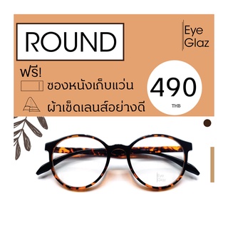 Eyeglaz กรอบทรงกลม เนื้อ TR เริ่มต้น 490 หรือตัดเลนส์พร้อมเลนส์สายตาได้/ เลือกค่าสายตาได้/ ตัดตามใบสั่่งแพทย์