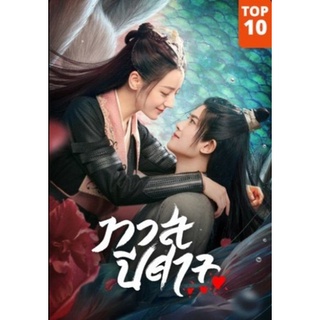 DVD ทาสปีศาจ The Blue Whisper ซีรีย์จีน (พากย์ไทย+ซับไทย) 42 ตอนจบ