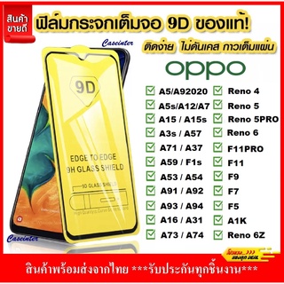 ❌พร้อมส่ง❌ ฟิล์มกระจกนิรภัยเต็มจอ Oppo Reno4  A52020 A5s A53 Oppo A16 มีหลายรุ่น ฟิล์มกระจก ฟิล์มเต็มจอ oppo Reno5