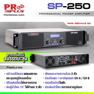 (ฟรีส่ง) POWER AMPLIFIER PRO PLUS SP-250 เครื่องขยายเสียง POWER AMPLIFIER แอมป์ขยายลำโพง