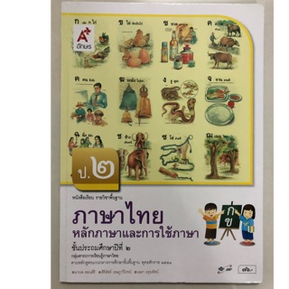 หนังสือเรียนหลักภาษาไทยและการใช้ภาษา ภาษาไทย ป.2 อจท