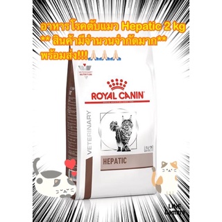 อาหาร royal canin สำหรับแมวโรคตับ 2 kg