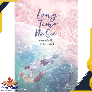 หนังสือ   Long Time No See #เพราะรักเป็นความทรงจำ# สินค้ามือหนึ่ง  พร้อมส่ง