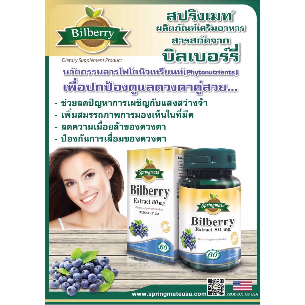 Springmate Bilberry Extract 80 mg บิลเบอร์รี่ 60 แคปซูลนำเข้าจากUSAบำรุงสุขภาพตาและดวงตา