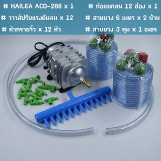 ปั้มลม ปั้มออกซิเจน 25 วัตต์ HAILEA รุ่น ACO-208 ฟรีแยกลม 12 ช่องและอุปกรณ์พร้อมใช้งาน