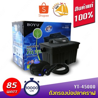 BOYU Gardening Bio Filter YT-45000 ถังกรองบ่อปลา ทรงสี่เหลี่ยม กรองบ่อปลาคราฟ พร้อมหลอดไฟ