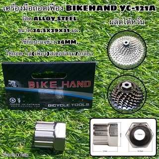 เครื่องมือถอดเฟือง BIKEHAND YC-121A ถอดใส่สเตอร์ ผลิตไต้หวัน