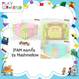 IFAM คอกกั้น รุ่น Mashmellow ติดตั้งง่าย เคลื่อนย้ายสะดวก ถอดเก็บได้ ประหยัดเนื้อที่ เหมาะสำหรับเด็กอายุ 3 เดือน - 5 ปี