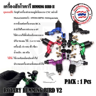 เครื่องสักโรตารี Rotary Machine Humming Bird เครื่องสักโรตารี รุ่น ฮัมมิ่งเบิร์ด