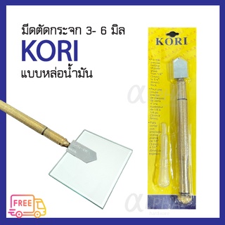 มีดตัดกระจก KORI แบบหล่อน้ำมัน เกรด A (JAPAN) ตัดกระจกหนา 3-6mm #ที่ตัดกระจก #ที่กรีดกระจก #ปากกาตัดกระจก