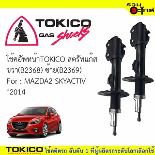 โช๊คอัพหน้า TOKICO สตรัทแก๊ส ขวา (B2368) ซ้าย(B2369)For : MAZDA SKYACTIV ปี 2014-  🔽ราคาต่อต้น🔽