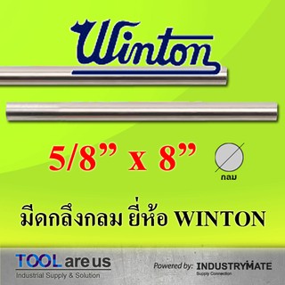 5/8” x 8” มีดกลึงกลม ยี่ห้อวินตัน (WINTON)