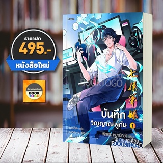 (พร้อมส่ง) บันทึกวิญญาณพู่กัน เล่ม 1 หม่าป๋อยง Levon