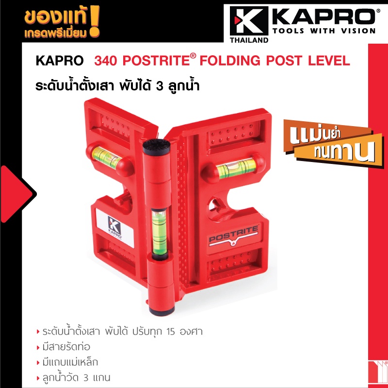 Kapro 340 POSTRITE®FOLDING POST LEVEL ระดับน้ำตั้งเสา พับได้ 3 ลูกน้ำ – แม่เหล็ก – มีสายรัดท่อ จะล๊อคทุก 15 องศา – โปรปัง
