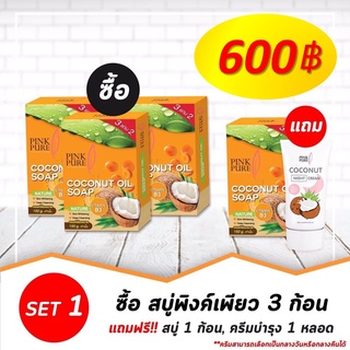 โปรเด็ด!!! 3 แถม 2 : สบู่น้ำมันมะพร้าว แบรนด์พิ้งค์เพียว (PinkPure) ขนาด150 กรัม