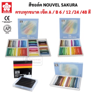 Nouvel ชุดสีชอล์คแท่ง สีพาสเทล สีฝุ่น สีชอล์ค สีชอล์คพาสเทล เกรยอง ชาร์โคล สีชอล์ก โนเวล ซากุระ Soft Pastel Sakura