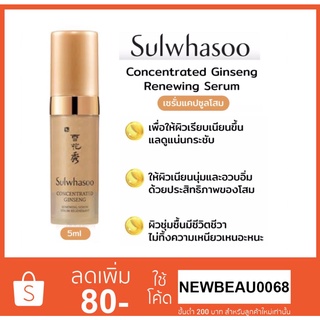 Sulwhasoo Concentrated Ginseng Renewing Serum 5ml. เซรั่มแคปซูลโสม มอบการบำรุงที่เข้มข้น ช่วยให้ผิวเนียนนุ่มและอวบอิ่ม