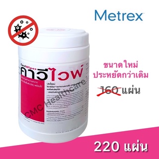 [ของแท้💯 กระปุกใหญ่ 220แผ่น] คาวีไวพ์ Cavi Wipes / Cide แผ่นเช็ดทำความสะอาดฆ่าเชื้อ