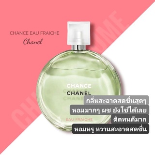 น้ำหอม​แท้​💦 Chanel Chance Eau Fraiche EDT 100ml