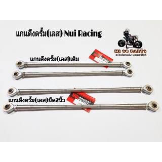 แกนดึงดรั้มเดิม แกนดึงดรั้มเบรคยืด2นิ้ว(สแตนเลสแท้)Nui Racing หนุ่ย เรชซิ่ง