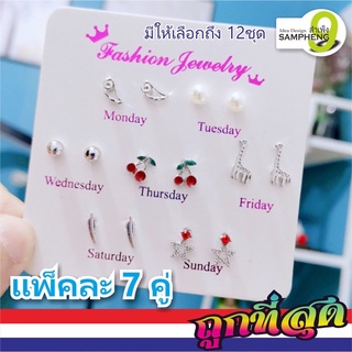 H164-N3 ต่างหูแฟชั่น  ตุ้มหู 7 วัน 7 คู่ แพ็คละ 7 คู่ (ส่งจากกรุงเทพ)