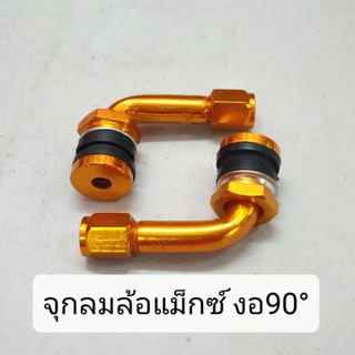 จุกลม(Tubeless)สีทอง ใส่ล้อแม็กซ์ (สำหรับใส่ยางนอกที่ไม่ใส่ยางใน)