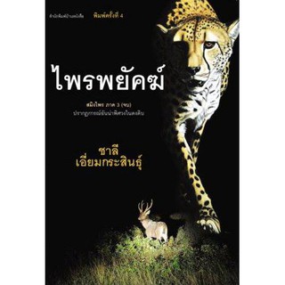 บ้านหนังสือ-ไพรพยัคฆ์ นวนิยาย (สมิงไพร ภาค 3)  ชาลี เอี่ยม​กระ​สินธุ์​ เขียน​