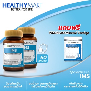 Clover Plus IMS อาหารเสริม ป้องกันหวัด ภูมิแพ้ เสริม ภูมิคุ้มกัน คัดจมูก น้ำมูกไหล 2กระปุก แถม Clover Plus 19 มัลติวิต