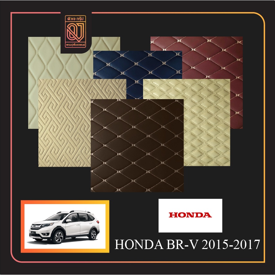 พรมรถยนต์ Honda Brv 5 ที่นั้ง 2015-2017 พรมรถยนต์เข้ารูป QJ 5D-12D