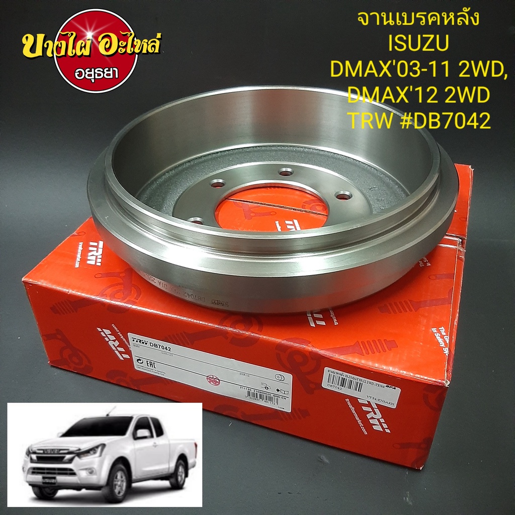 จานเบรคหลัง Isuzu DMAX (ดีแม็ก), DMAX All New (ดีแม็ก ออลนิว) ทุกโฉม (ปี2003-ปัจจุบัน) {ตัวเตี้ย} ยี