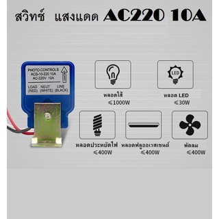 สวิตช์แสงแดด 220v 10a