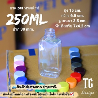 ขวด ทรงเต้าหู้ 250 ml  เซ็ท 20 ใบ เลือกสีฝาเองได้  !!จำกัดจำนวน 100 ใบต่อ/คำสั่งซื้อ