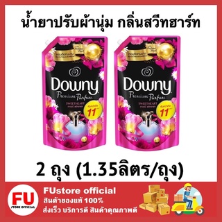 FUstore (2x1.35L) Downy parfum sweetheart ดาวน์นี่ น้ํายาปรับผ้านุ่ม กลิ่นสวีทฮาร์ท