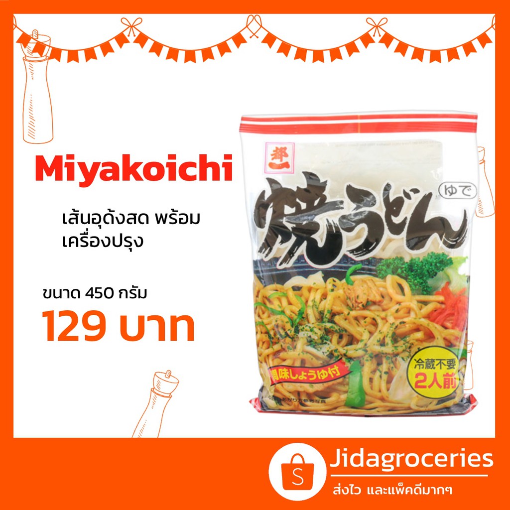 เส้นอุด้งสด สำหรับผัดยากิ หรือเมนูน้ำ ตรา มิยาโคอิชิ ขนาด 450 กรัม MIYAKOICHI YAKI UDON NOODLE 450G