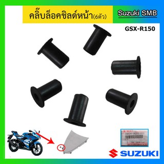 ชุดคลิปล็อคชิลหน้า 6 ตัว ยี่ห้อ Suzuki รุ่น GSX-R150 แท้ศูนย์