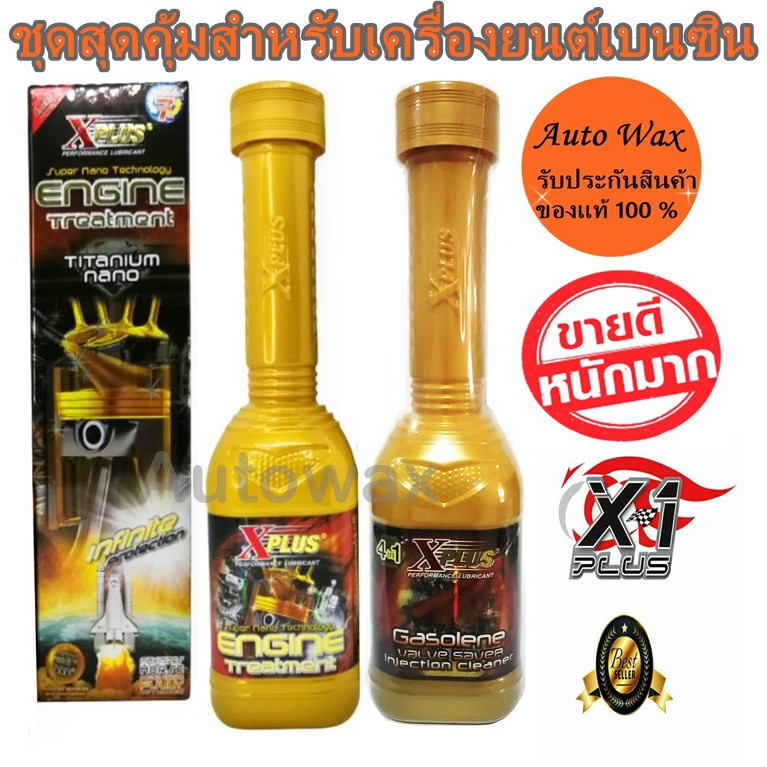 สารเพิ่มประสิทธิภาพเครื่องยนต์ชนิดถาวร X-PLUS ENGINE TREATMENT TITANIUM+ น้ำยาล้างหัวฉีดเบนซินเอ็กซ์พลัส X-PLUS Gasolene