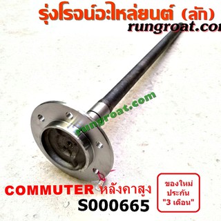 S000665 เพลาข้าง คอมมิวเตอร์ คอมมูเตอร์ COMMUTER เพลาข้างหลัง โตโยต้า คอมมิวเตอร์ คอมมูเตอร์ หลังคาสูง TOYOTA COMMUTER