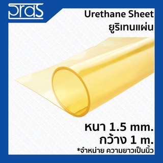 URETHANE SHEET ยูริเทนแผ่น หนา 1.5 mm. กว้าง 1 เมตร (จำหน่ายความยาวเป็น นิ้ว)