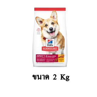 Hills Science Diet Adult 1-6 Small Bites Dog Food อาหารสุนัขโต ทุกสายพันธุ์ เม็ดขนาดเล็ก ขนาด 2 KG.