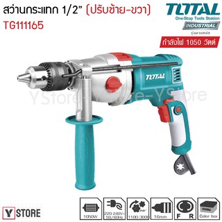 สว่านกระแทก 1050 วัตต์ 5/8 นิ้ว (16 มม.) Total รุ่น TG111165 (Impact Drill)