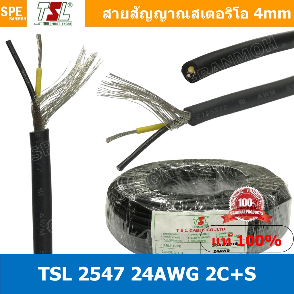 [ 2 เมตร ] TSL 2547 24 AWG 2C + S สายสัญญาณ 4 มม สเตอริโอ 2C + Shield STEREO เดี่ยว ดำทึบ 4MM UL2547 TSL 2547 E156277...