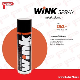 LUBE71 WINK SPRAY สเปรย์เคลือบสีเงา