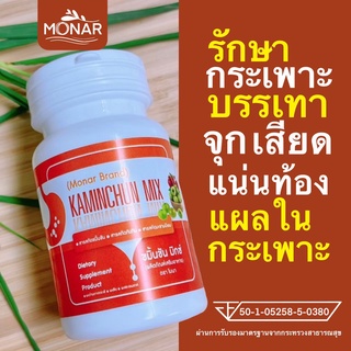 ✅โปร 1 แถม 1✅ บรรเทาอาการจุกเสียด แน่นท้อง ท้องอืด ท้องเฟ้อ ขมิ้นชัน มิกซ์แคปซูล โมนา (Monar) ป้องกันกรดไหลย้อน