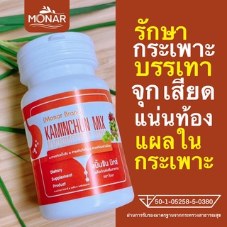 ✅โปร 1 แถม 1✅ รักษากระเพาะ บรรเทาอาการจุกเสียด แน่นท้อง ขมิ้นชัน มิกซ์แคปซูล โมนา (Monar) ลดแผลในกระเพาะอาหาร