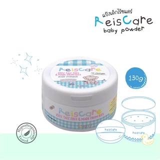 ReisCare แป้งเด็กไร้ซแคร์ เพียว ขนาด 130 กรัม for NEW BORN