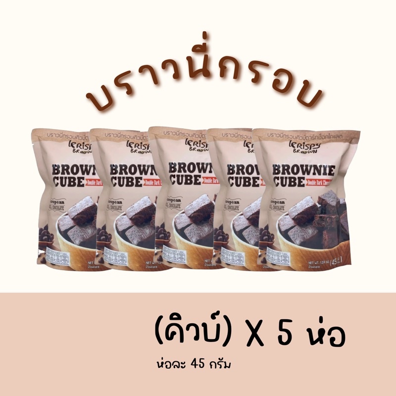 5 ห่อ |บราวนี่คิวบ์ดาร์กช็อคโกแลต