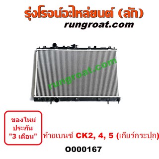 O000167 หม้อน้ำ มิตซู CK2 CK4 CK5 แลนเซอร์ ท้ายเบนซ์ เกียร์กระปุก LANCER รังผึ้งหม้อน้ำ แผงหม้อน้ำ เกียร์ธรรมดา